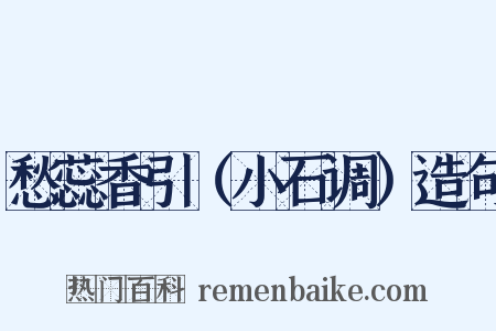 愁蕊香引（小石调）造句是什么意思的图片